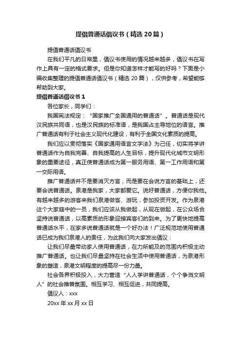 提倡普通话倡议书（精选20篇）