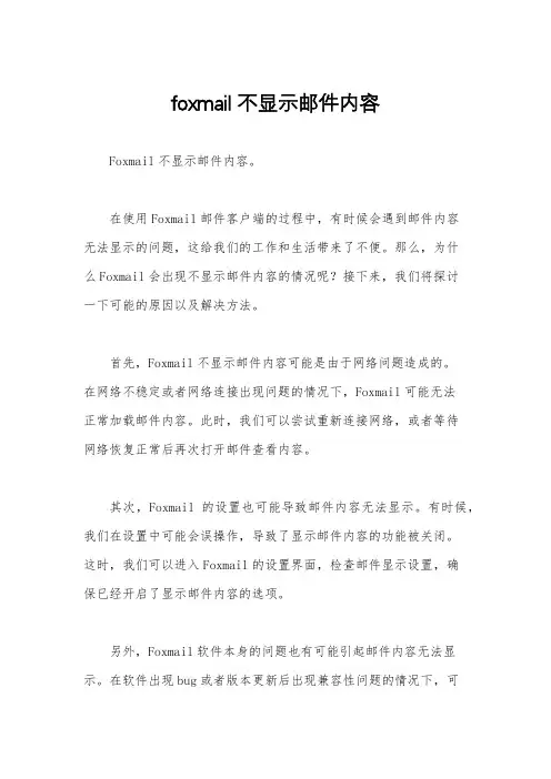 foxmail不显示邮件内容