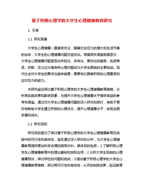 基于积极心理学的大学生心理健康教育研究