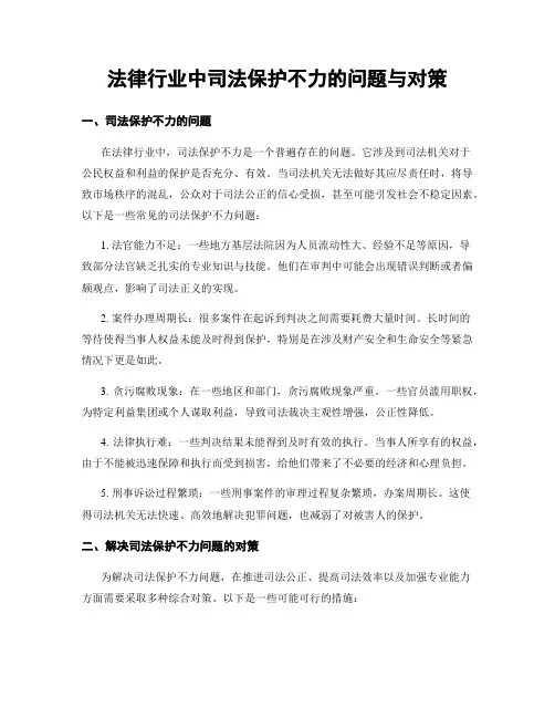 法律行业中司法保护不力的问题与对策