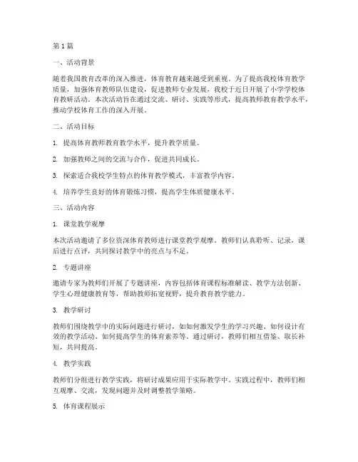 小学学校体育教研活动(3篇)