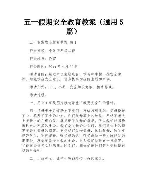 五一假期安全教育教案(通用5篇)