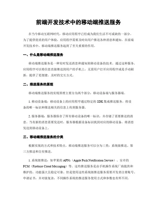 前端开发技术中的移动端推送服务