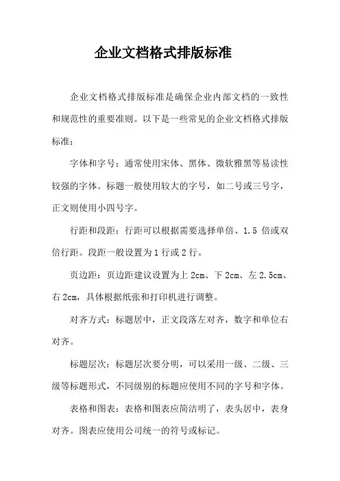 企业文档格式排版标准