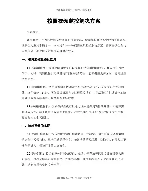校园视频监控解决方案