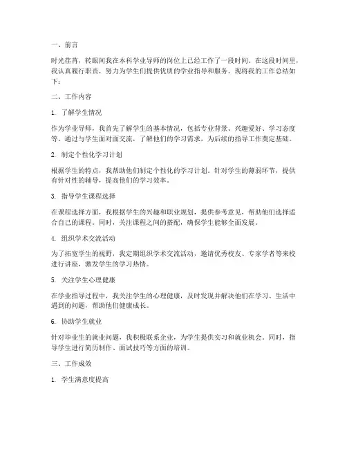 本科学业导师个人工作总结