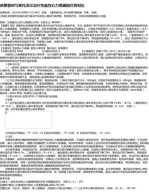 依那普利与美托洛尔治疗充血性心力衰竭的疗效对比