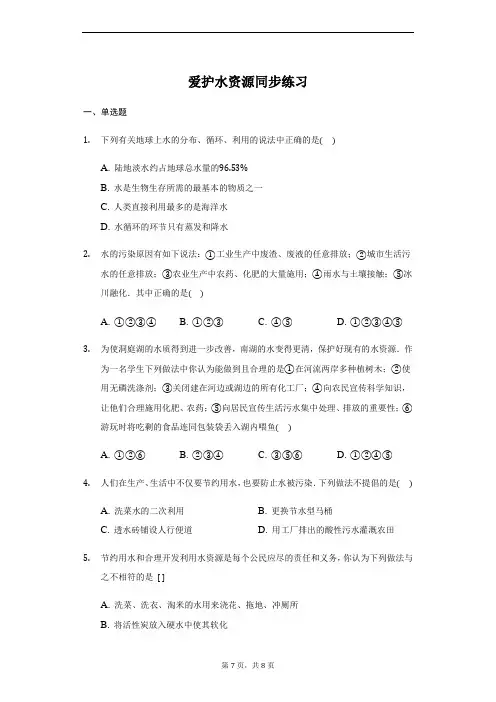 人教版 九年级 上册 4.1 爱护水资源 同步练习(带答案)
