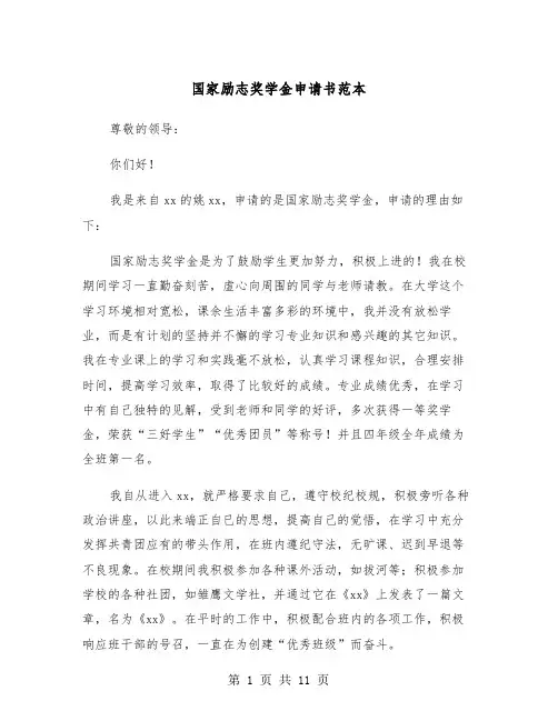 国家励志奖学金申请书范本（6篇）