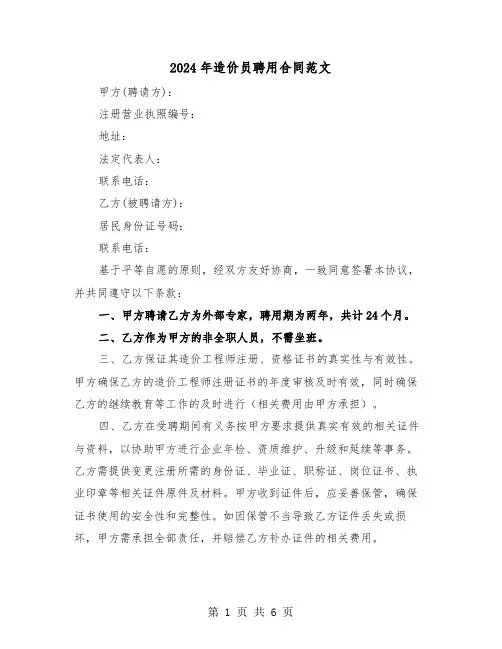 2024年造价员聘用合同范文（三篇）