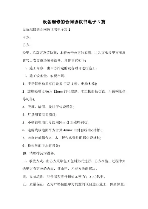 设备维修的合同协议书