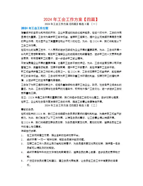 2024年工会工作计划【四篇】3篇