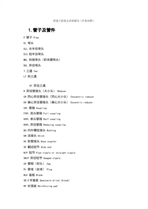 管道工程英文术语缩写