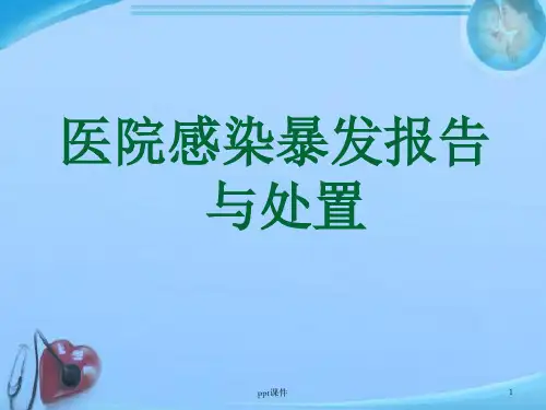 医院感染暴发报告与处置  ppt课件