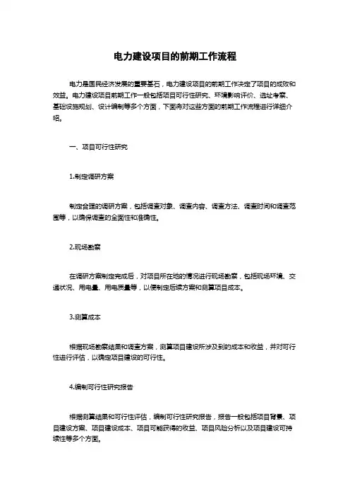 电力建设项目的前期工作流程