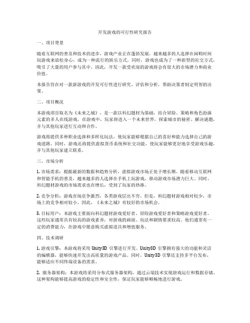 开发游戏的可行性研究报告