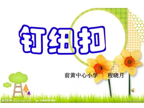钉纽扣