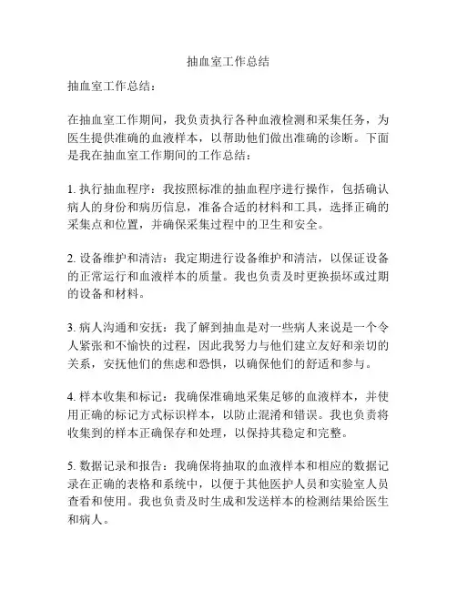 抽血室工作总结