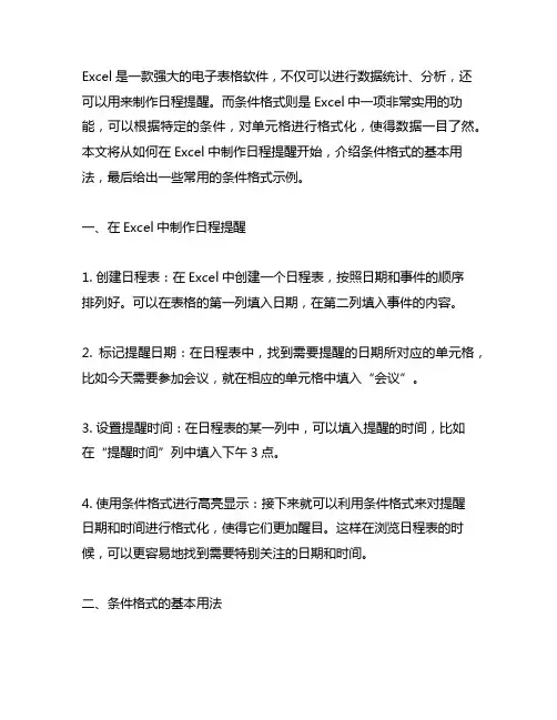 excel 日程提醒 条件格式