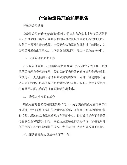 仓储物流经理的述职报告