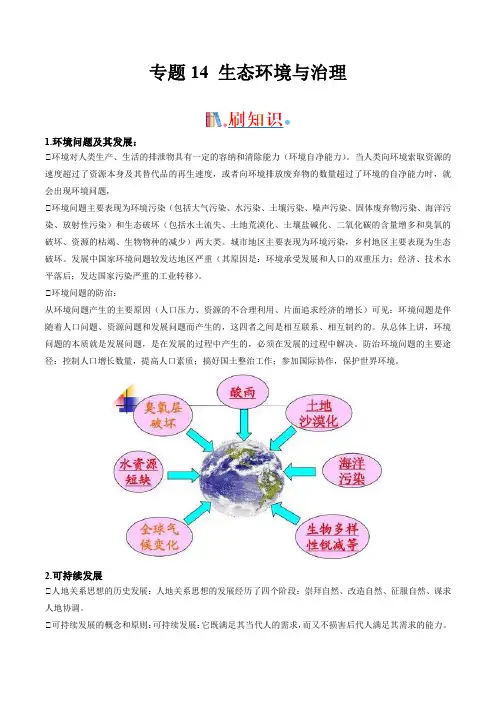 备战2023年高考地理考前必刷经典选择题 专题14 生态环境与治理(逐题详解版)