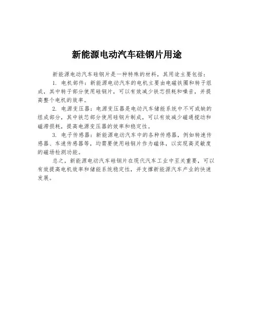 新能源电动汽车硅钢片用途