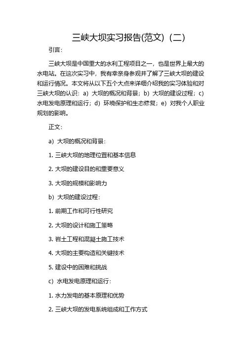 三峡大坝实习报告(范文)(二)