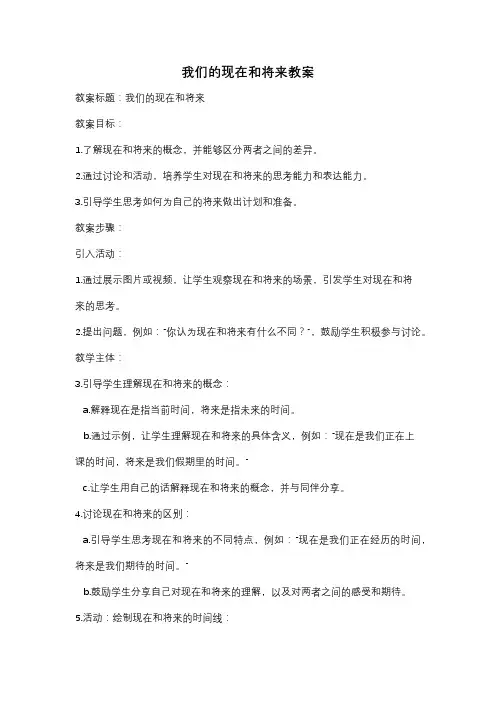 我们的现在和将来教案