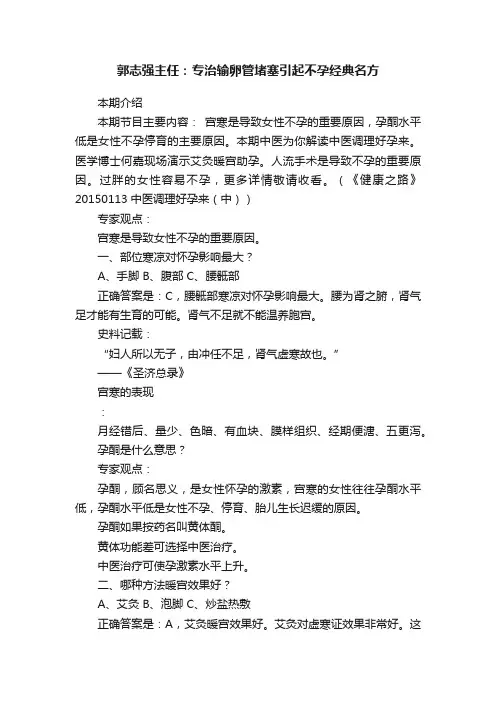 郭志强主任：专治输卵管堵塞引起不孕经典名方
