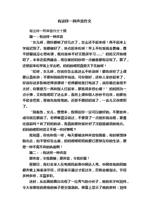 有这样一种声音作文