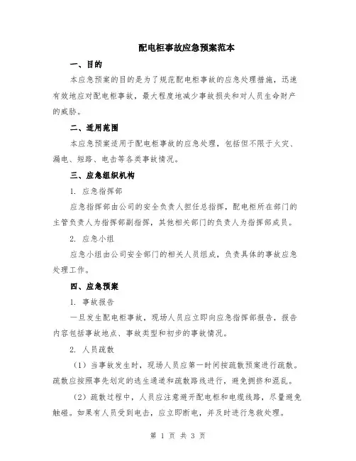配电柜事故应急预案范本
