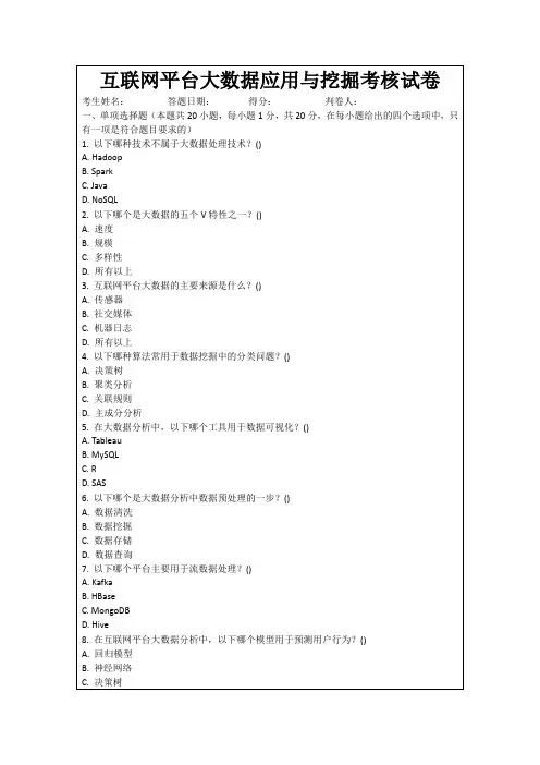 互联网平台大数据应用与挖掘考核试卷