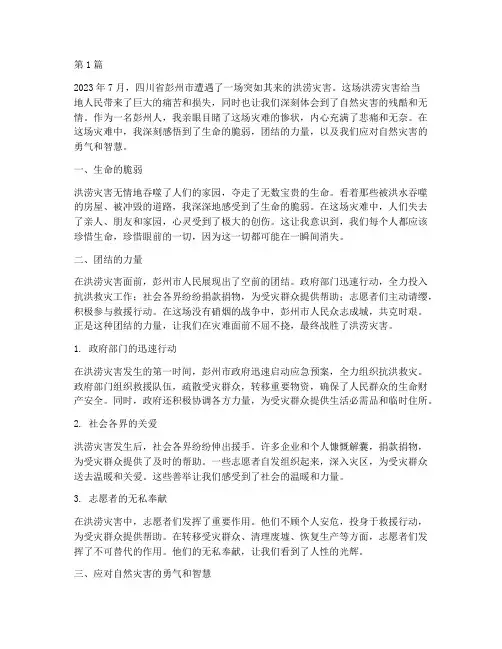 彭州洪涝感悟心得体会(3篇)