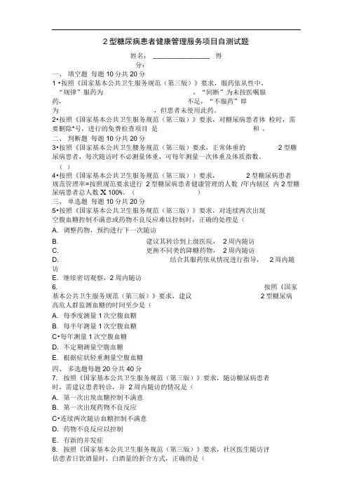 公共卫生培训自测题老年人高血压糖尿病