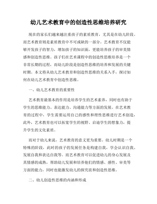 幼儿艺术教育中的创造性思维培养研究