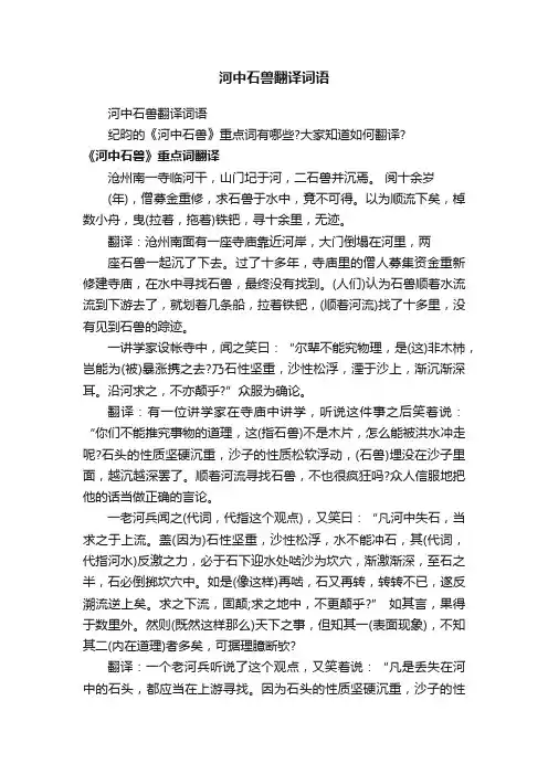 河中石兽翻译词语