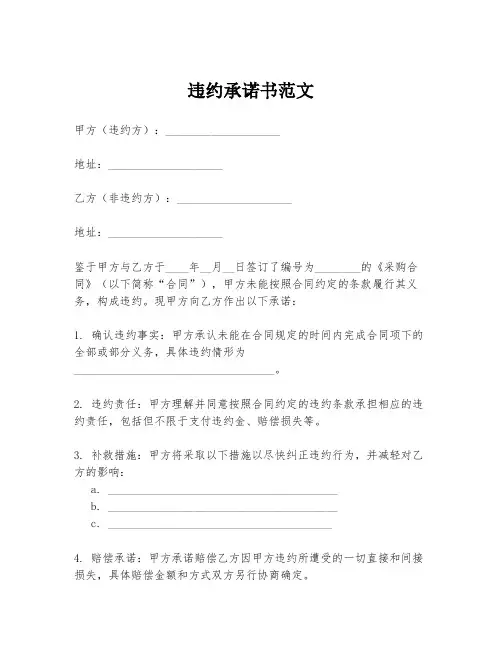 违约承诺书范文