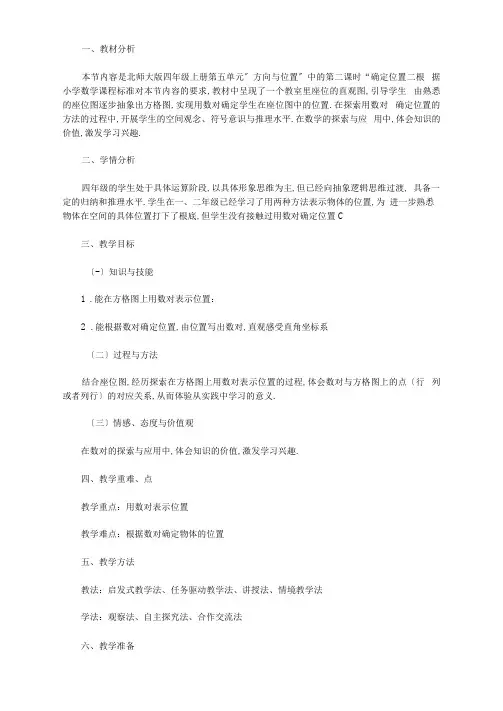 确定位置--在方格纸上用数对确定位置教学设计(北师大版四年级上册)