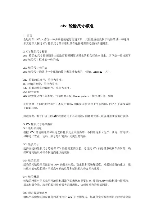 atv 轮胎尺寸标准