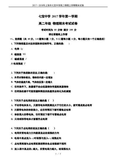 2017-2018年上海市七宝中学高二物理上学期期末试卷
