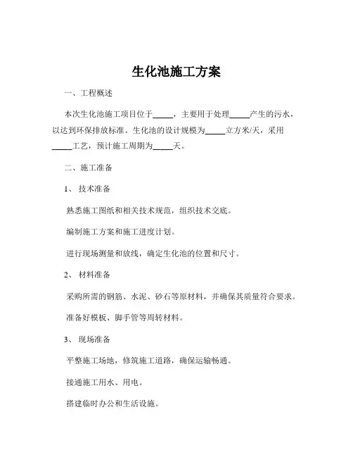 生化池施工方案