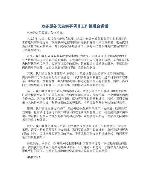 政务服务民生实事项目工作推进会讲话