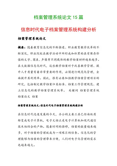 档案管理系统论文15篇(信息时代电子档案管理系统构建分析)