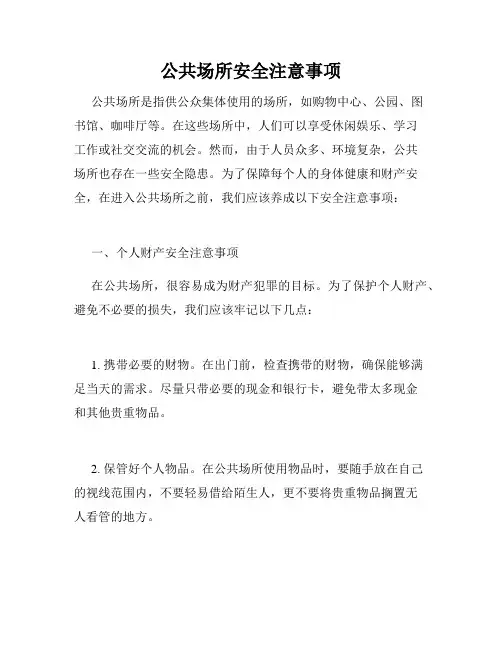 公共场所安全注意事项