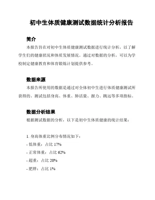 初中生体质健康测试数据统计分析报告