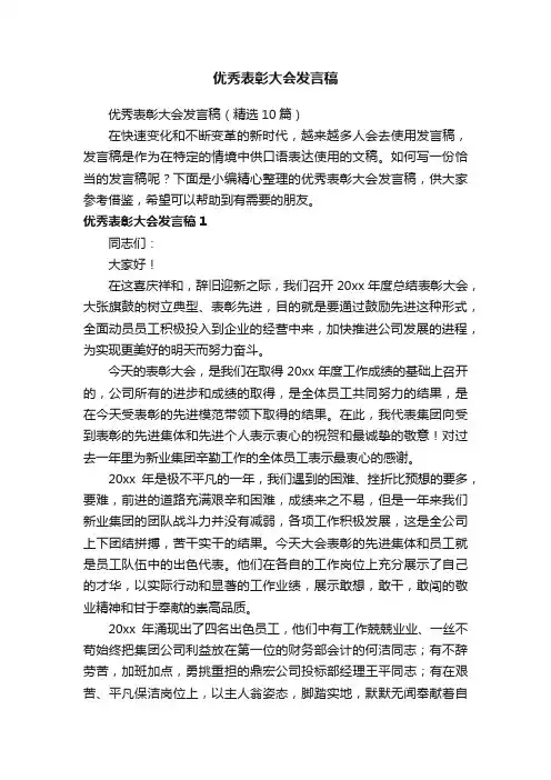 优秀表彰大会发言稿（精选10篇）
