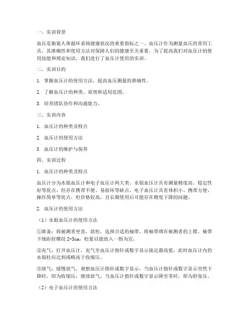 实训报告血压计的使用
