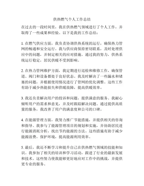 供热燃气个人工作总结