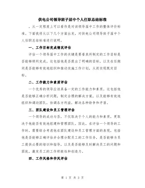 供电公司领导班子届中个人任职总结标准