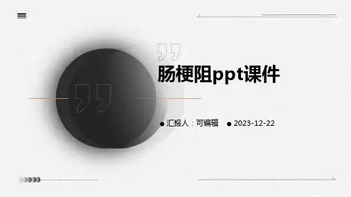 肠梗阻ppt课件